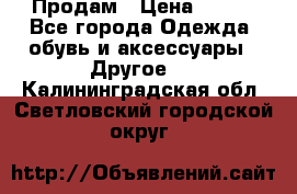 Продам › Цена ­ 250 - Все города Одежда, обувь и аксессуары » Другое   . Калининградская обл.,Светловский городской округ 